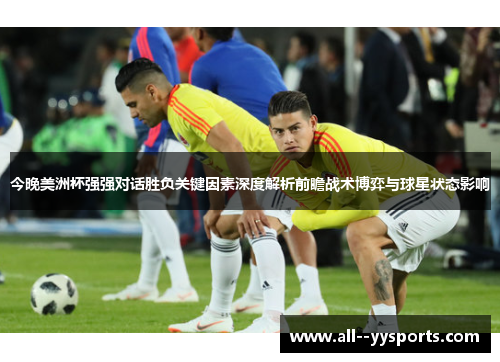 今晚美洲杯强强对话胜负关键因素深度解析前瞻战术博弈与球星状态影响