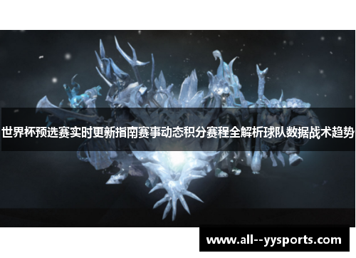 世界杯预选赛实时更新指南赛事动态积分赛程全解析球队数据战术趋势