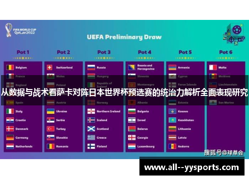 从数据与战术看萨卡对阵日本世界杯预选赛的统治力解析全面表现研究