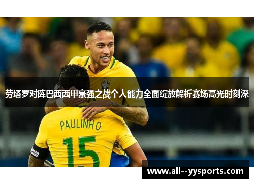 劳塔罗对阵巴西西甲豪强之战个人能力全面绽放解析赛场高光时刻深