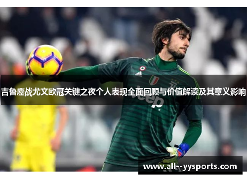 吉鲁鏖战尤文欧冠关键之夜个人表现全面回顾与价值解读及其意义影响