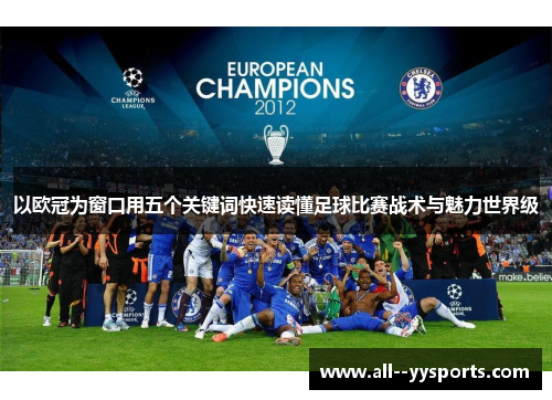 以欧冠为窗口用五个关键词快速读懂足球比赛战术与魅力世界级