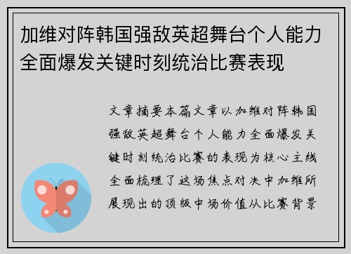 加维对阵韩国强敌英超舞台个人能力全面爆发关键时刻统治比赛表现