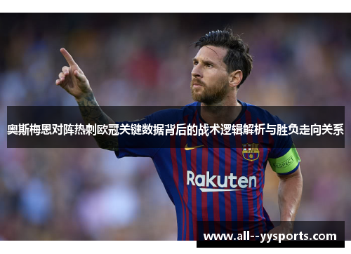 奥斯梅恩对阵热刺欧冠关键数据背后的战术逻辑解析与胜负走向关系