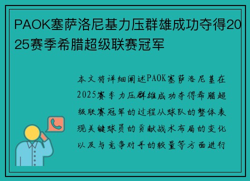 PAOK塞萨洛尼基力压群雄成功夺得2025赛季希腊超级联赛冠军