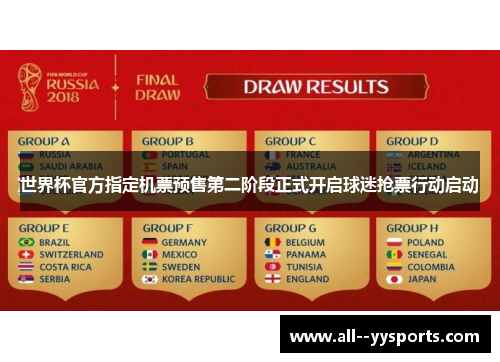 世界杯官方指定机票预售第二阶段正式开启球迷抢票行动启动