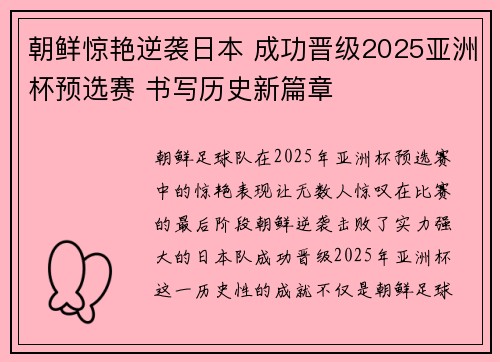 朝鲜惊艳逆袭日本 成功晋级2025亚洲杯预选赛 书写历史新篇章