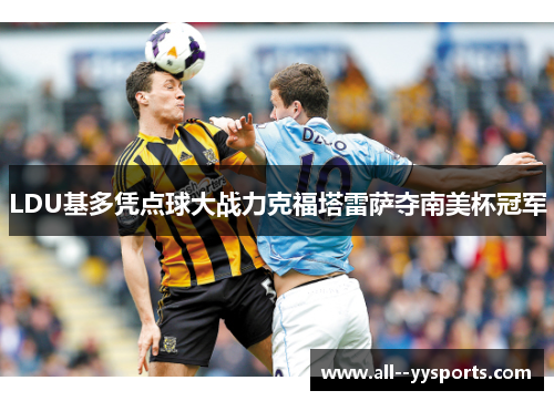 LDU基多凭点球大战力克福塔雷萨夺南美杯冠军
