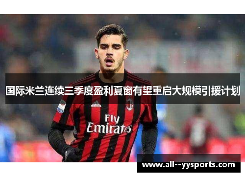 国际米兰连续三季度盈利夏窗有望重启大规模引援计划