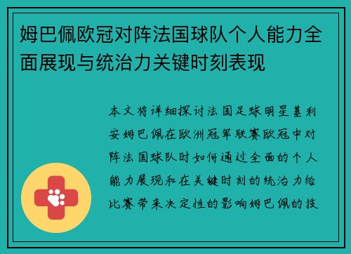 姆巴佩欧冠对阵法国球队个人能力全面展现与统治力关键时刻表现