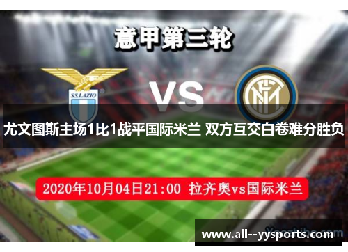 尤文图斯主场1比1战平国际米兰 双方互交白卷难分胜负