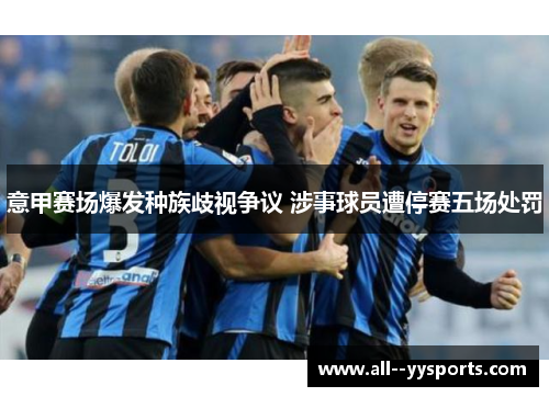 意甲赛场爆发种族歧视争议 涉事球员遭停赛五场处罚