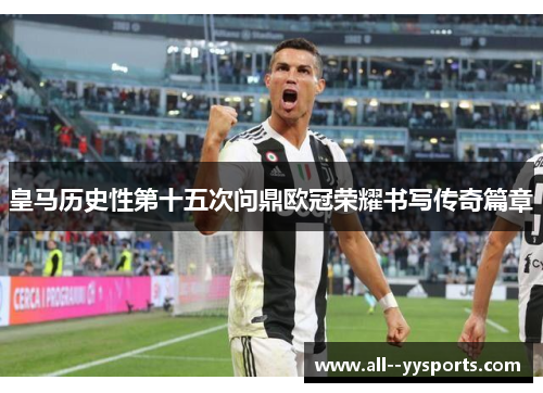 皇马历史性第十五次问鼎欧冠荣耀书写传奇篇章