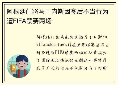 阿根廷门将马丁内斯因赛后不当行为遭FIFA禁赛两场