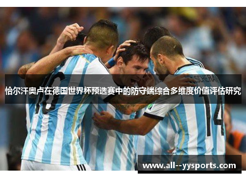 恰尔汗奥卢在德国世界杯预选赛中的防守端综合多维度价值评估研究