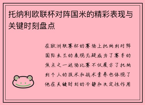 托纳利欧联杯对阵国米的精彩表现与关键时刻盘点
