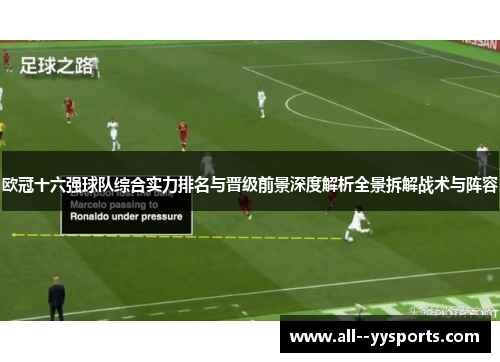 欧冠十六强球队综合实力排名与晋级前景深度解析全景拆解战术与阵容
