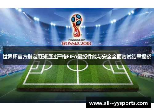 世界杯官方指定用球通过严格FIFA最终性能与安全全面测试结果揭晓