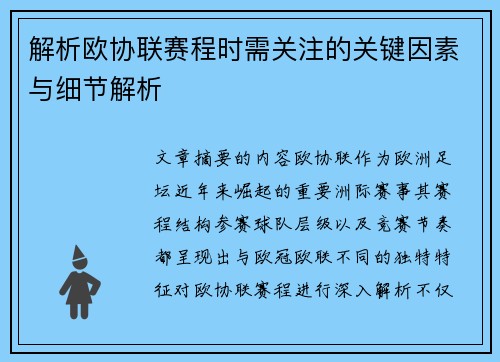 解析欧协联赛程时需关注的关键因素与细节解析 解析欧协联赛程时需关注的关键因素与细节解析