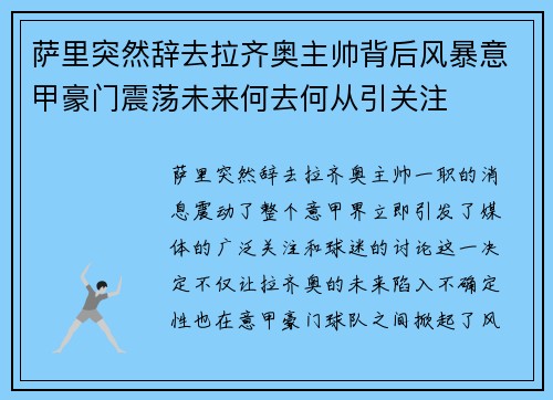 萨里突然辞去拉齐奥主帅背后风暴意甲豪门震荡未来何去何从引关注 萨里突然辞去拉齐奥主帅背后风暴意甲豪门震荡未来何去何从引关注
