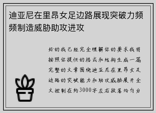 迪亚尼在里昂女足边路展现突破力频频制造威胁助攻进攻