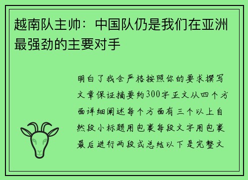 越南队主帅：中国队仍是我们在亚洲最强劲的主要对手