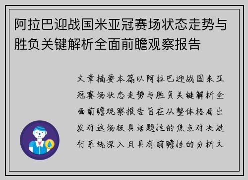 阿拉巴迎战国米亚冠赛场状态走势与胜负关键解析全面前瞻观察报告