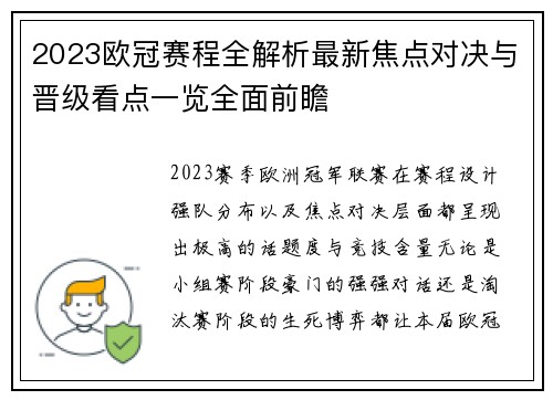 2023欧冠赛程全解析最新焦点对决与晋级看点一览全面前瞻