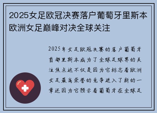 2025女足欧冠决赛落户葡萄牙里斯本欧洲女足巅峰对决全球关注