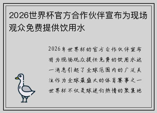 2026世界杯官方合作伙伴宣布为现场观众免费提供饮用水