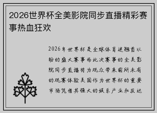2026世界杯全美影院同步直播精彩赛事热血狂欢
