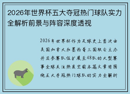 2026年世界杯五大夺冠热门球队实力全解析前景与阵容深度透视