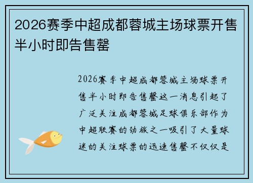 2026赛季中超成都蓉城主场球票开售半小时即告售罄