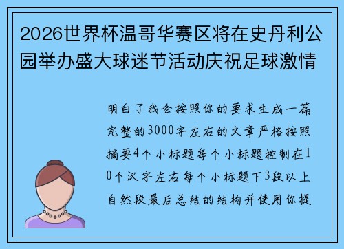 2026世界杯温哥华赛区将在史丹利公园举办盛大球迷节活动庆祝足球激情