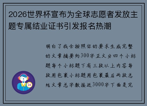 2026世界杯宣布为全球志愿者发放主题专属结业证书引发报名热潮