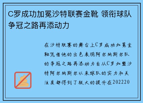 C罗成功加冕沙特联赛金靴 领衔球队争冠之路再添动力