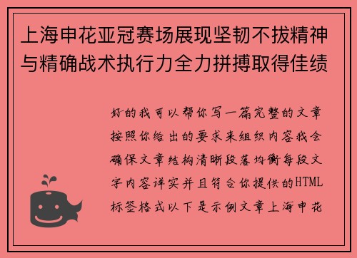 上海申花亚冠赛场展现坚韧不拔精神与精确战术执行力全力拼搏取得佳绩
