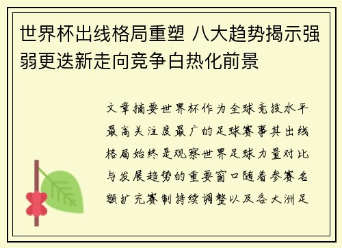 世界杯出线格局重塑 八大趋势揭示强弱更迭新走向竞争白热化前景