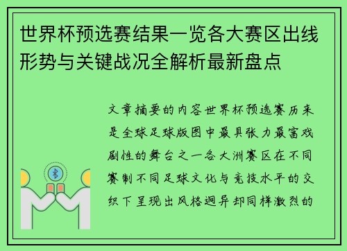世界杯预选赛结果一览各大赛区出线形势与关键战况全解析最新盘点