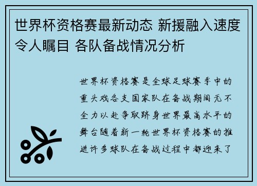 世界杯资格赛最新动态 新援融入速度令人瞩目 各队备战情况分析