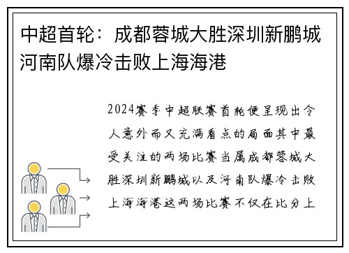 中超首轮：成都蓉城大胜深圳新鹏城河南队爆冷击败上海海港