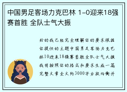 中国男足客场力克巴林 1-0迎来18强赛首胜 全队士气大振