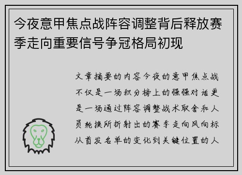 今夜意甲焦点战阵容调整背后释放赛季走向重要信号争冠格局初现