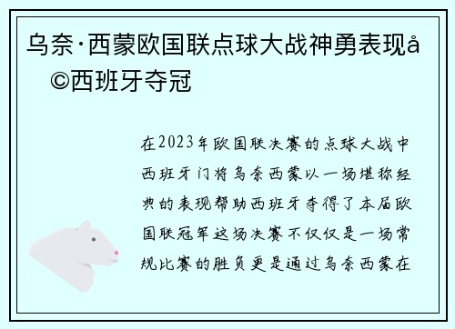 乌奈·西蒙欧国联点球大战神勇表现助西班牙夺冠