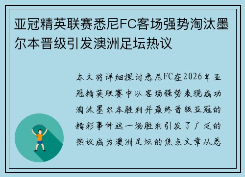 亚冠精英联赛悉尼FC客场强势淘汰墨尔本晋级引发澳洲足坛热议
