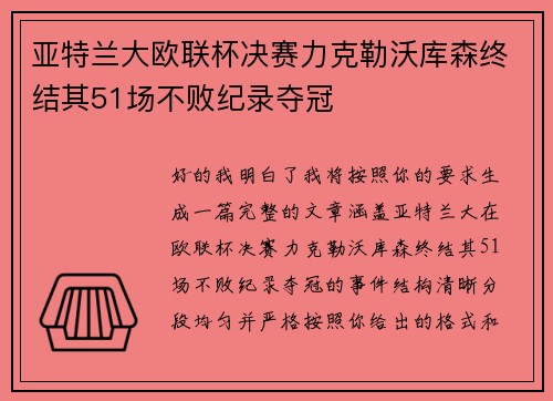 亚特兰大欧联杯决赛力克勒沃库森终结其51场不败纪录夺冠