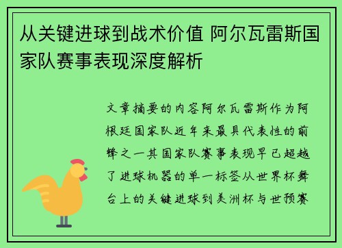 从关键进球到战术价值 阿尔瓦雷斯国家队赛事表现深度解析
