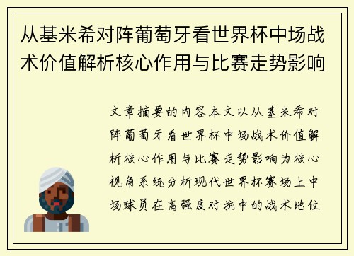 从基米希对阵葡萄牙看世界杯中场战术价值解析核心作用与比赛走势影响