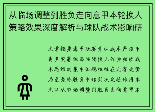从临场调整到胜负走向意甲本轮换人策略效果深度解析与球队战术影响研究