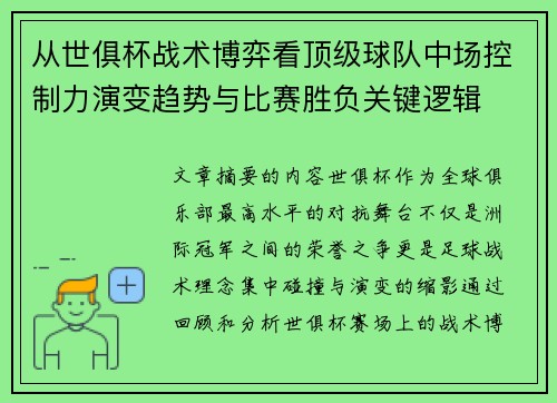 从世俱杯战术博弈看顶级球队中场控制力演变趋势与比赛胜负关键逻辑